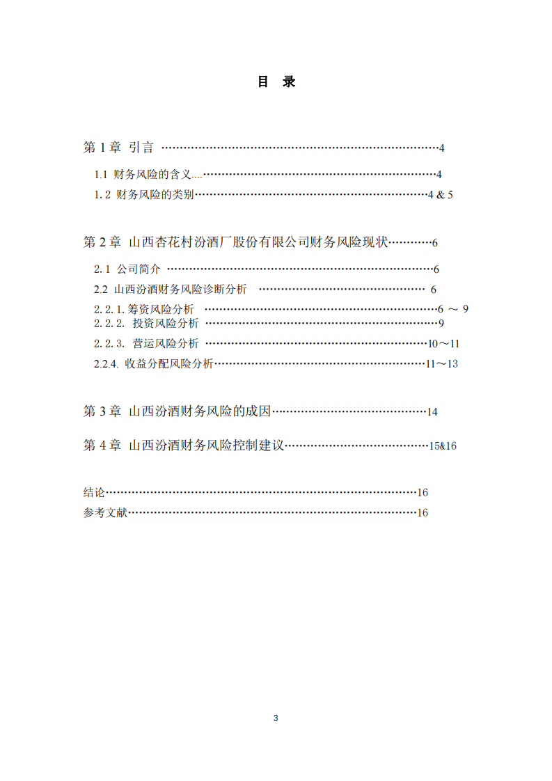 : 第二主題-財(cái)務(wù)風(fēng)險(xiǎn)中斷分析-第3頁(yè)-縮略圖