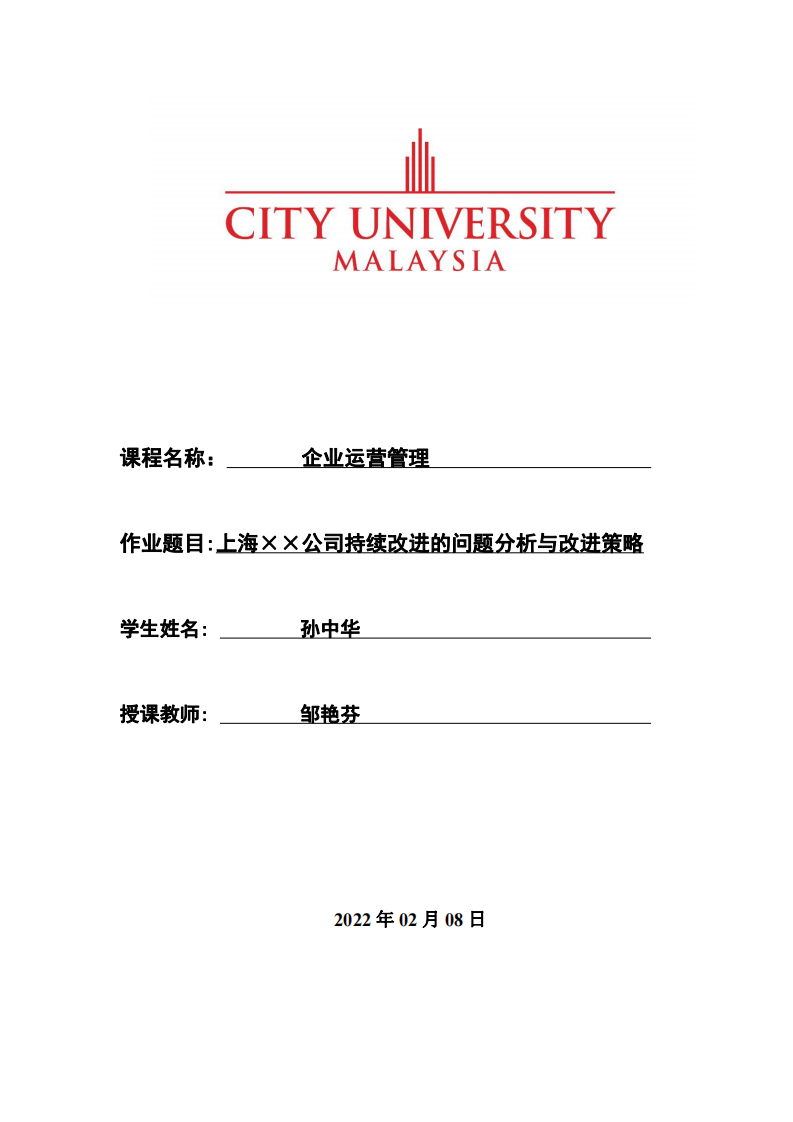 上?！痢凉境掷m(xù)改進(jìn)的問題分析與改進(jìn)策略-第1頁-縮略圖