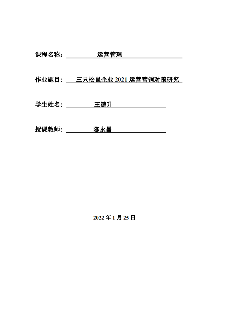 三只松鼠企業(yè) 2021 運(yùn)營(yíng)營(yíng)銷對(duì)策研究-第1頁-縮略圖