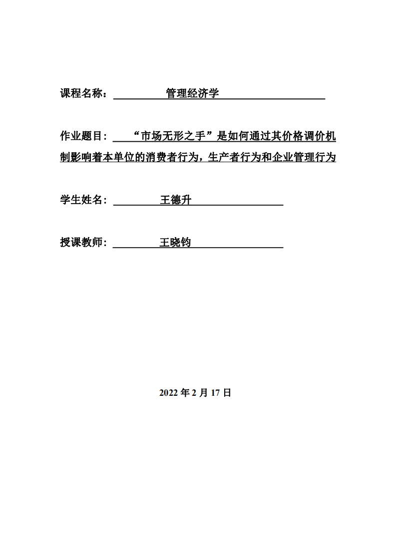 “市場無形之手”是如何通過其價格調(diào)價機制影響著本單位的消費者行為，生產(chǎn)者行為和企業(yè)管理行為-第1頁-縮略圖