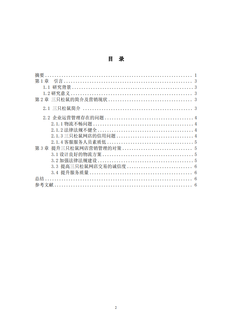 三只松鼠企業(yè) 2021 運(yùn)營(yíng)營(yíng)銷對(duì)策研究-第3頁-縮略圖