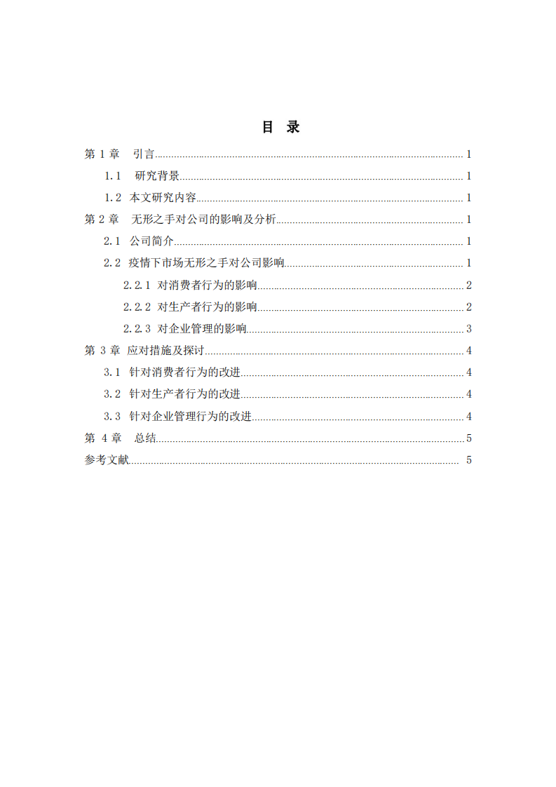 疫情之下市場(chǎng)無形之手對(duì)企業(yè)的影響及啟示-第3頁-縮略圖