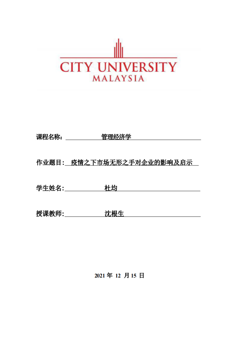 疫情之下市場(chǎng)無形之手對(duì)企業(yè)的影響及啟示-第1頁-縮略圖