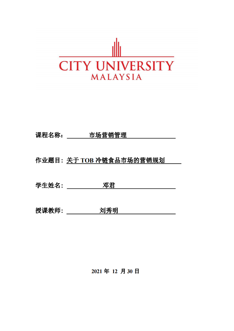 關(guān)于 TOB 冷鏈?zhǔn)称肥袌?chǎng)的營(yíng)銷規(guī)劃-第1頁(yè)-縮略圖