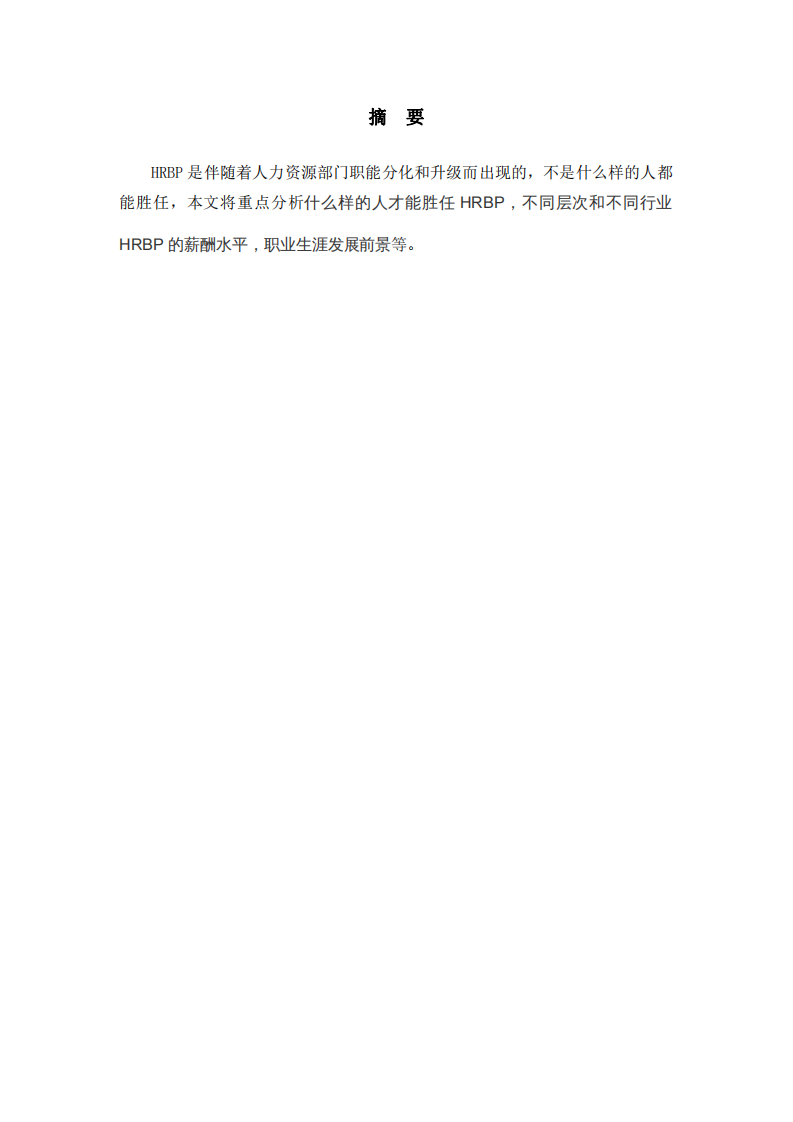 請搜集 HRBP 的相關(guān)書籍和文獻(xiàn)，梳理歸納什么樣的人才能勝任 HRBP，不同層次和不同行業(yè) HRBP 的薪酬水平，職業(yè)生涯發(fā)展前景。 -第2頁-縮略圖