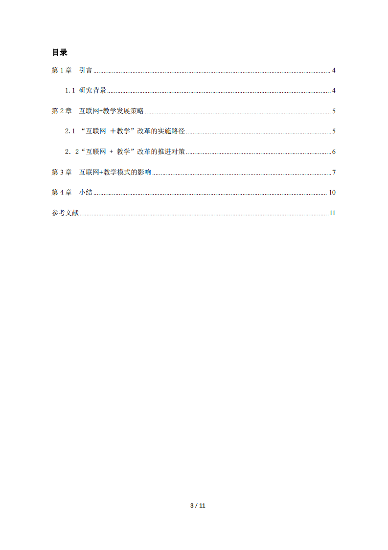 淺談互聯(lián)網(wǎng)+教學(xué)模式的影響-第3頁-縮略圖