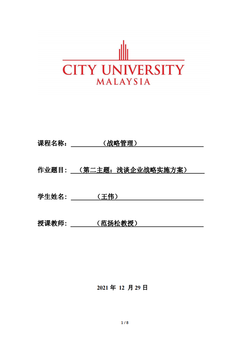 （第二主题：浅谈企业战略实施方案）-第1页-缩略图