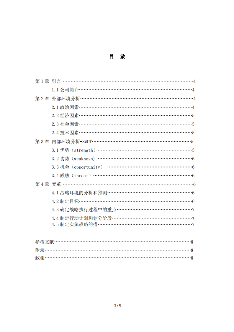 （第二主题：浅谈企业战略实施方案）-第3页-缩略图