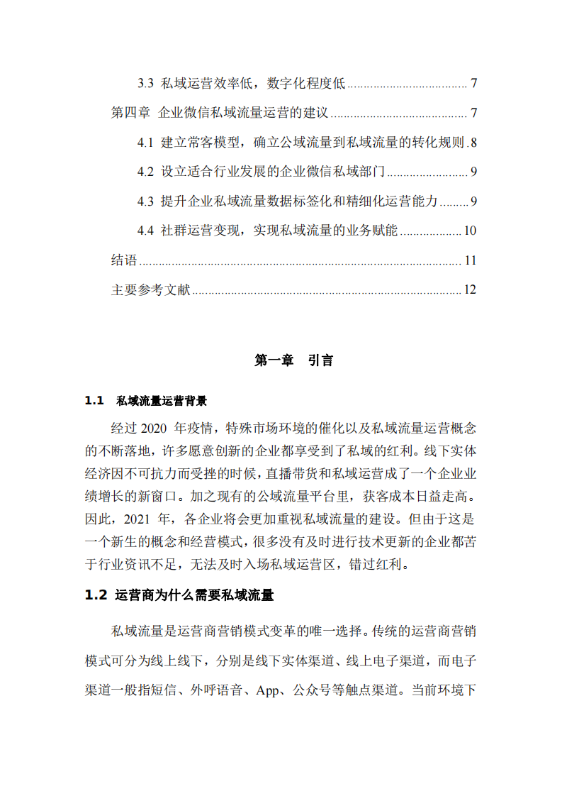 企業(yè)私域流量運(yùn)營(yíng)研究—以企業(yè)微信為例-第3頁-縮略圖