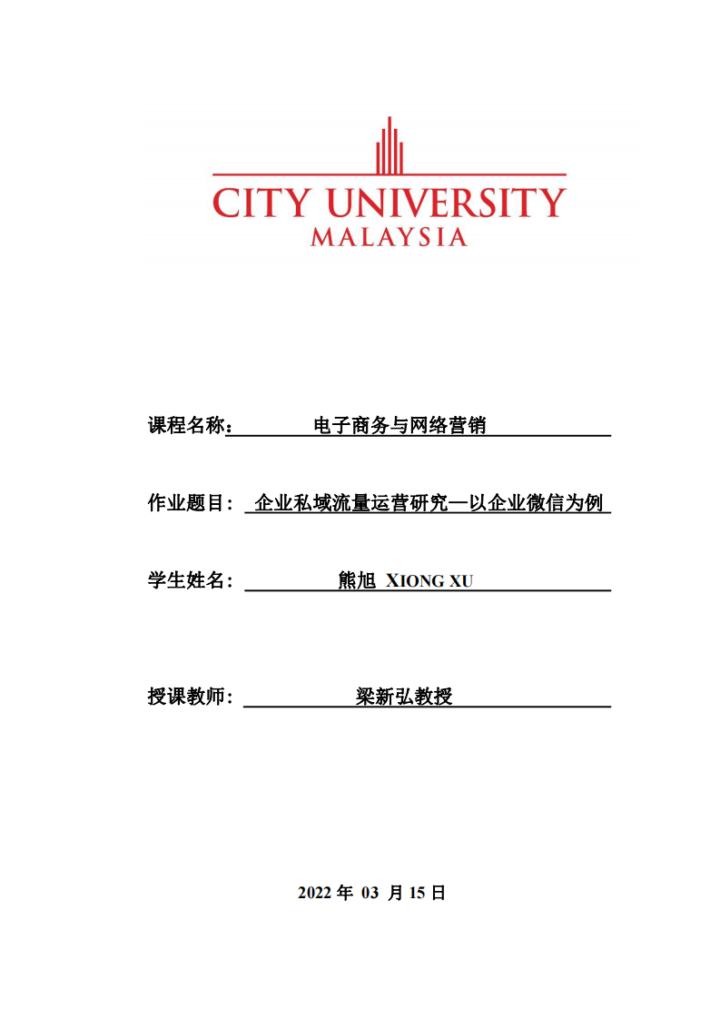 企業(yè)私域流量運(yùn)營(yíng)研究—以企業(yè)微信為例-第1頁-縮略圖