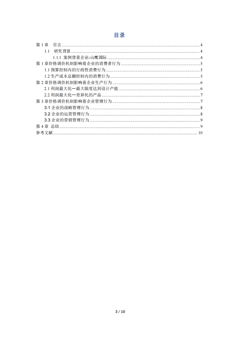 “市場無形之手”調(diào)節(jié)下的企業(yè)消費、生產(chǎn)和管理行為——以山鷹國際為例-第3頁-縮略圖