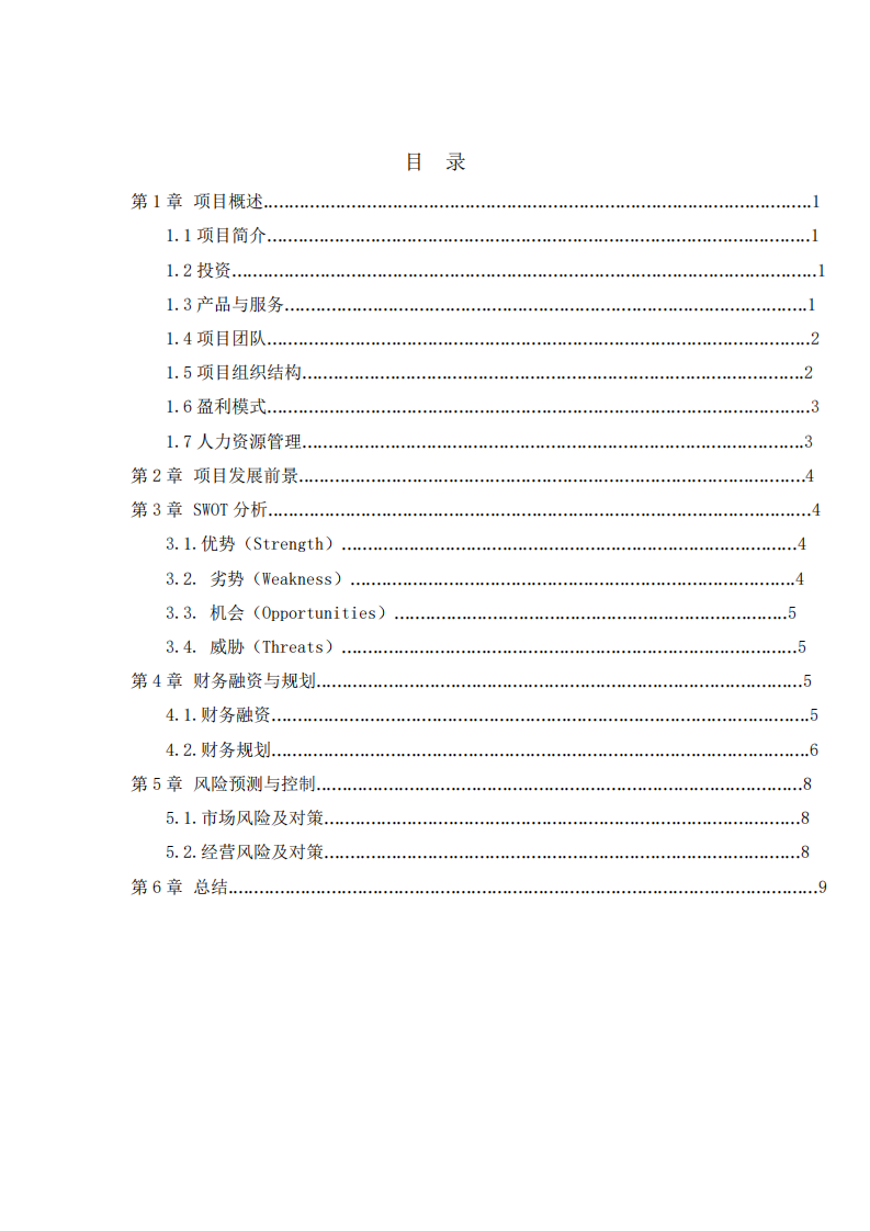 XX餐饮公司商业计划书-第2页-缩略图