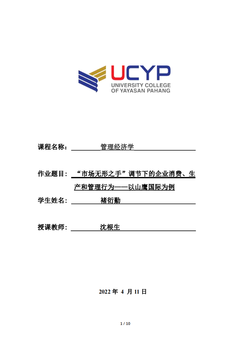 “市場無形之手”調(diào)節(jié)下的企業(yè)消費、生產(chǎn)和管理行為——以山鷹國際為例-第1頁-縮略圖