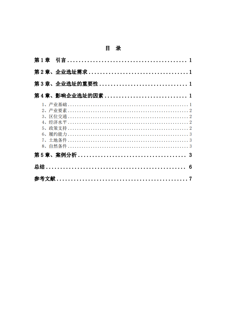 企業(yè)選址對企業(yè)的發(fā)展的影響-第3頁-縮略圖