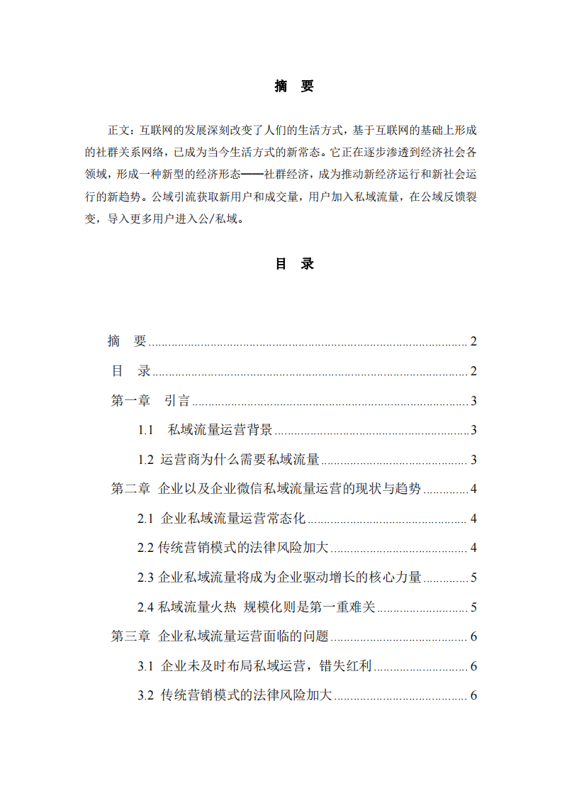 企業(yè)私域流量運(yùn)營(yíng)研究—以企業(yè)微信為例-第2頁-縮略圖