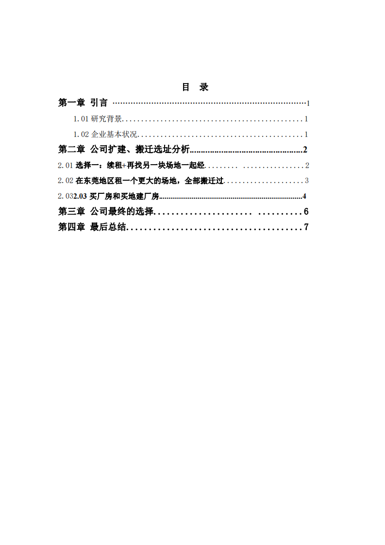 《廣東貝爾公司搬遷擴建分析》-第3頁-縮略圖