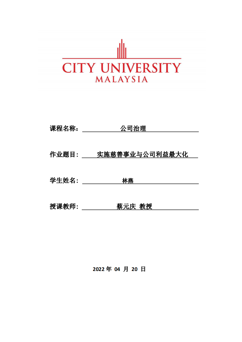 实施慈善事业与公司利益最大化-第1页-缩略图