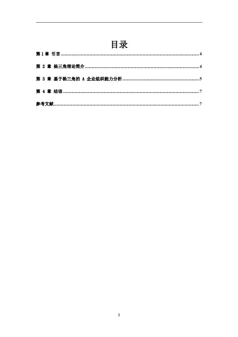 基于“楊三角”模型的 A 企業(yè)組織能力分析-第3頁-縮略圖