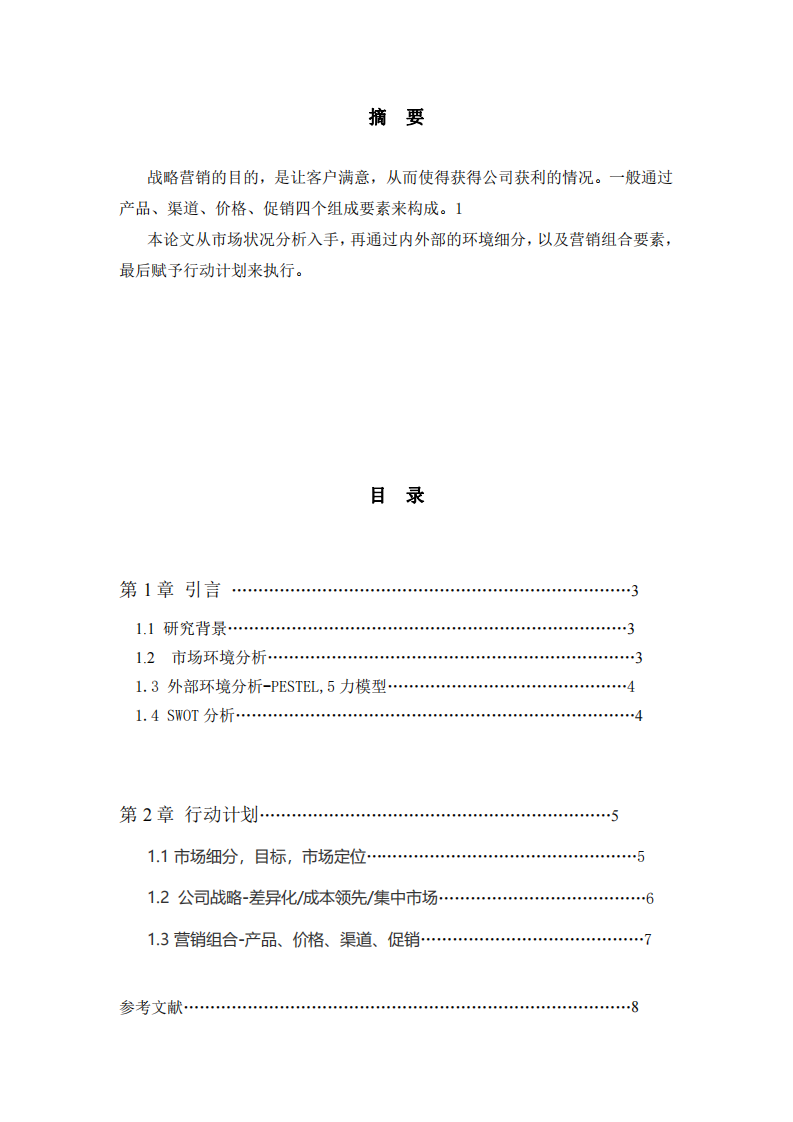 為你的公司寫(xiě)一份營(yíng)銷(xiāo)策劃書(shū)-第2頁(yè)-縮略圖