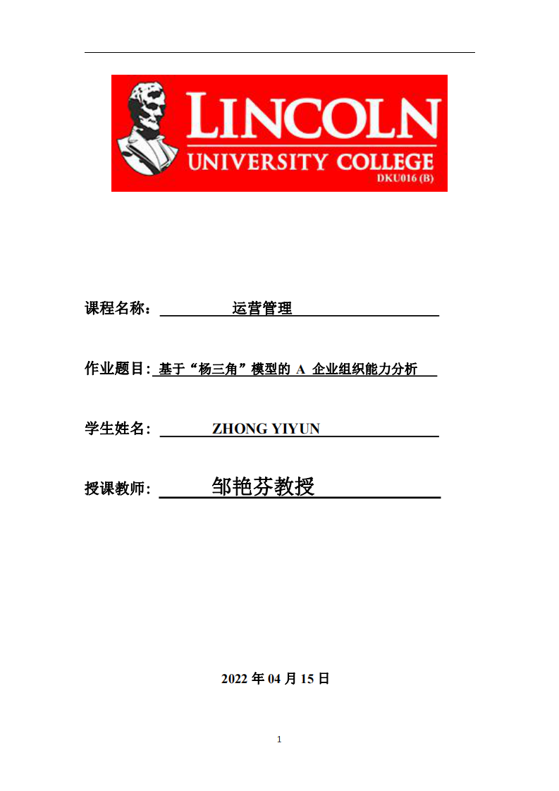 基于“楊三角”模型的 A 企業(yè)組織能力分析-第1頁-縮略圖