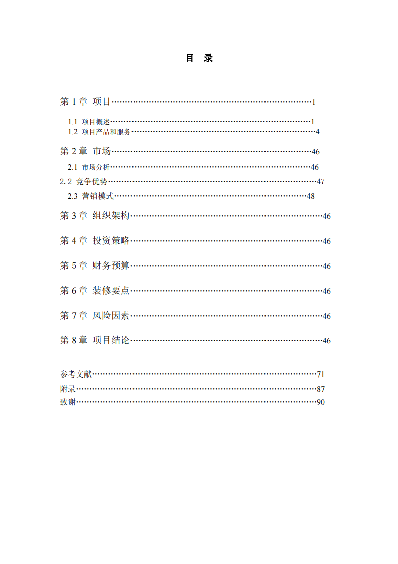 A 餐饮公司投资商业计划书-第2页-缩略图