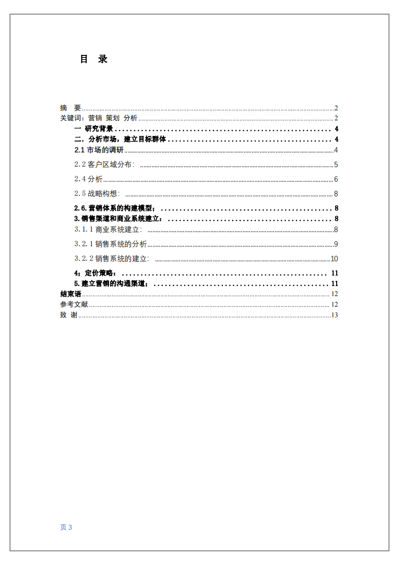 :淺談企業(yè) B 端營銷方案-第3頁-縮略圖