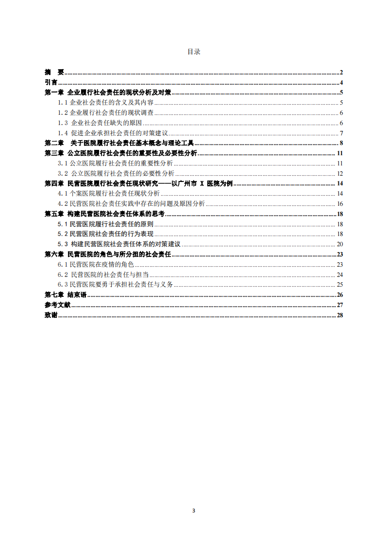 民营医院履行社会责任现状问题和对策研究-第3页-缩略图