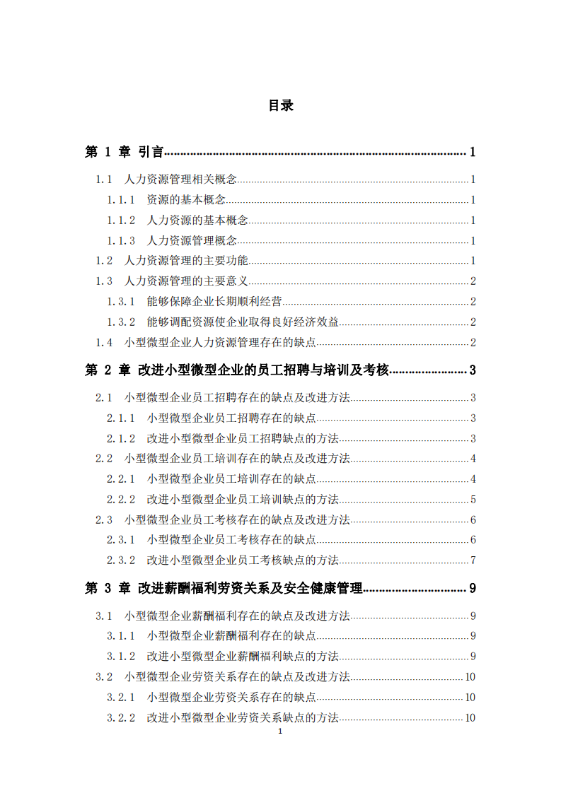 人力資源管理對(duì)小型微型企業(yè)意義重大-第3頁(yè)-縮略圖