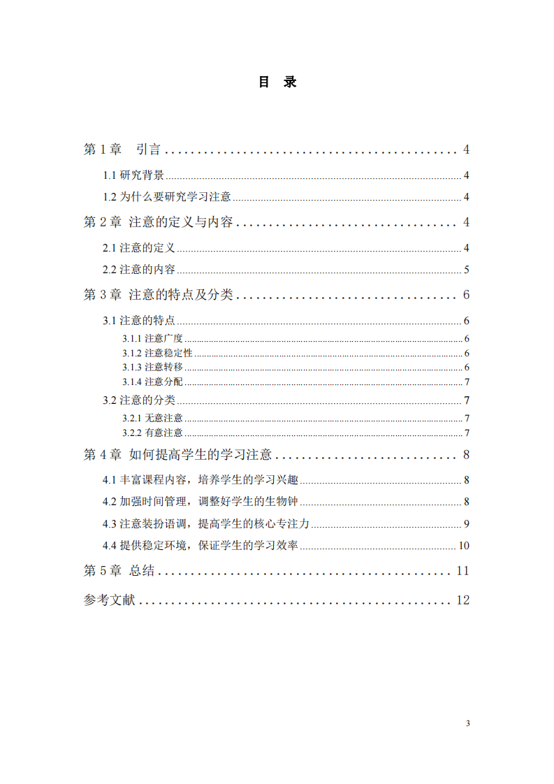 論如何提升學(xué)生的學(xué)習(xí)注意-第3頁(yè)-縮略圖