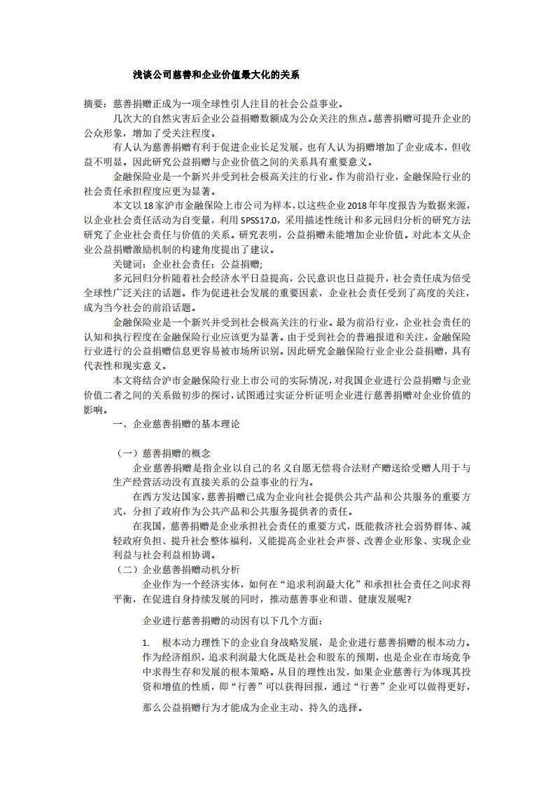 谈谈企业慈善与公司利益最大化的关系-第2页-缩略图