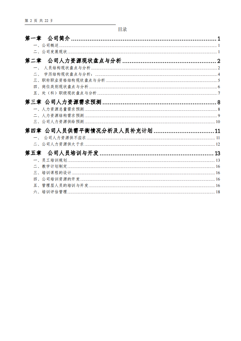 企業(yè)人力資源管理規(guī)劃-第2頁-縮略圖