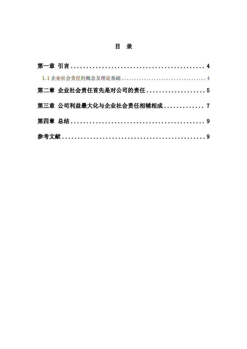 企业社会责任与公司利益最大化的关系分析-第3页-缩略图