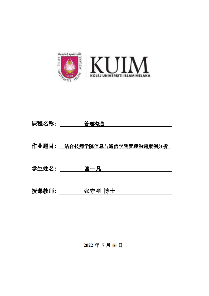 結(jié)合技師學院信息與通信學院管理溝通案例分析-第1頁-縮略圖