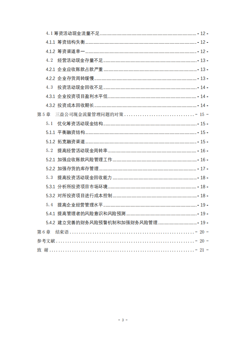 淺析企業(yè)現(xiàn)金流量管理的問題和對策-第3頁-縮略圖