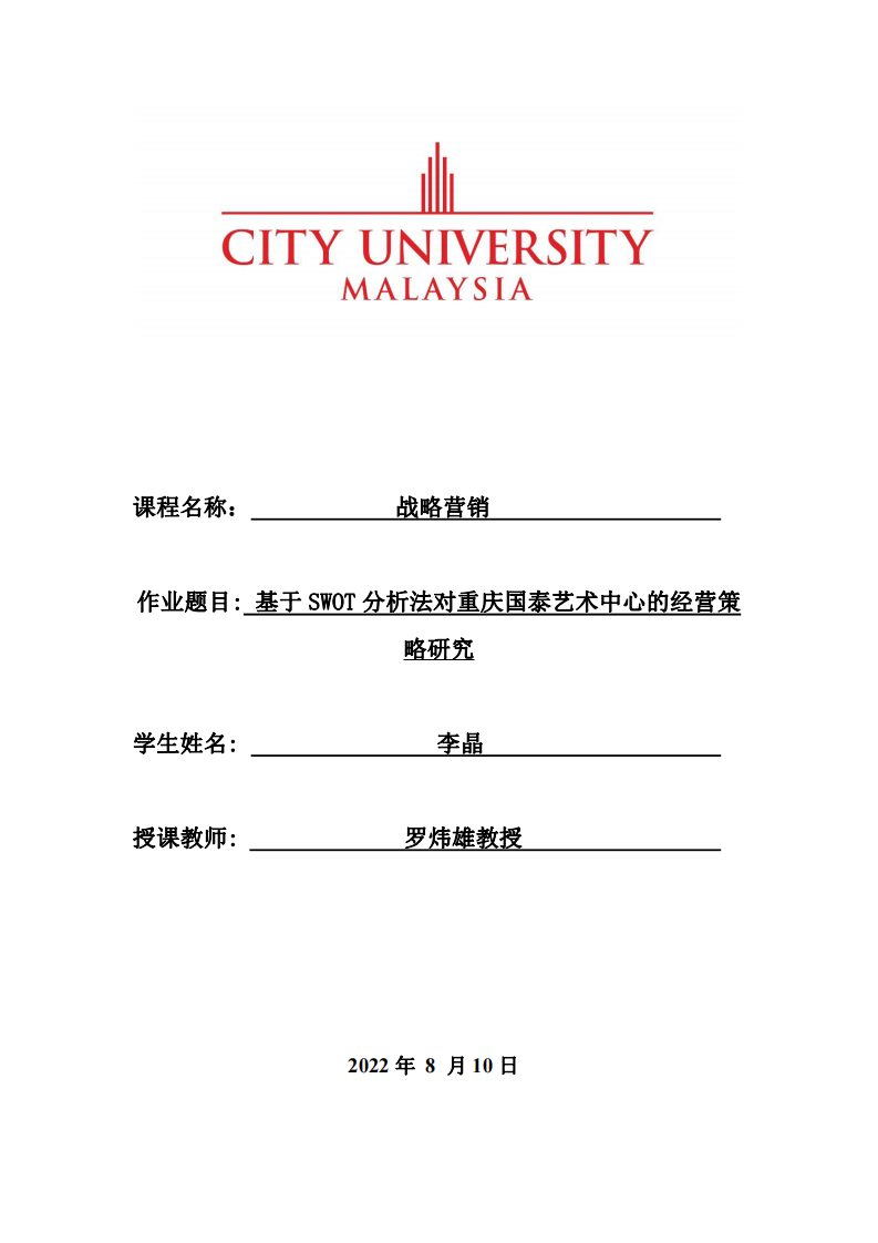 基于 SWOT 分析法對重慶國泰藝術(shù)中心的經(jīng)營策略研究-第1頁-縮略圖