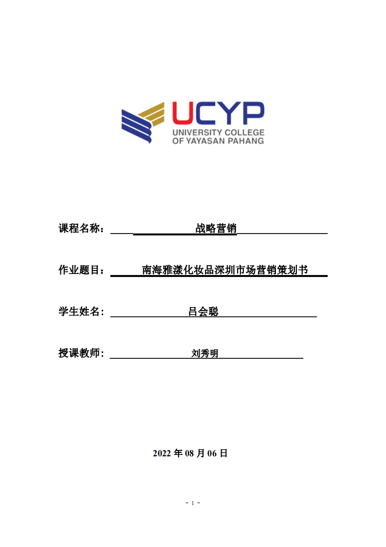 南海雅漾化妝品深圳市場營銷策劃書-第1頁-縮略圖