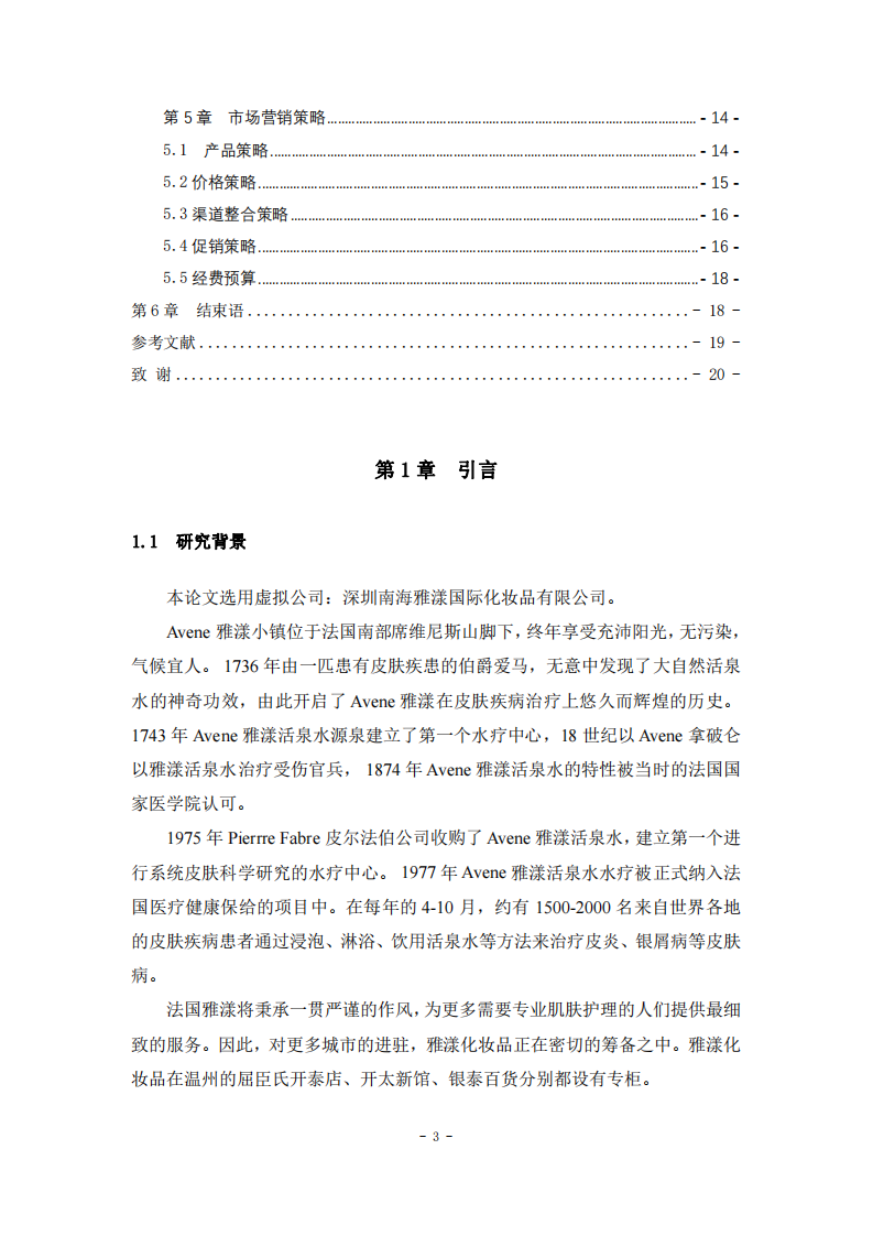 南海雅漾化妝品深圳市場營銷策劃書-第3頁-縮略圖