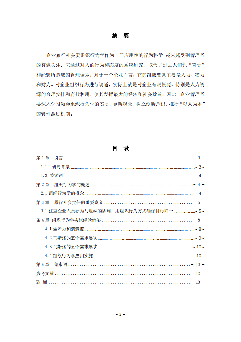 淺析組織行為學(xué)在現(xiàn)代企業(yè)中的應(yīng)用-第2頁-縮略圖