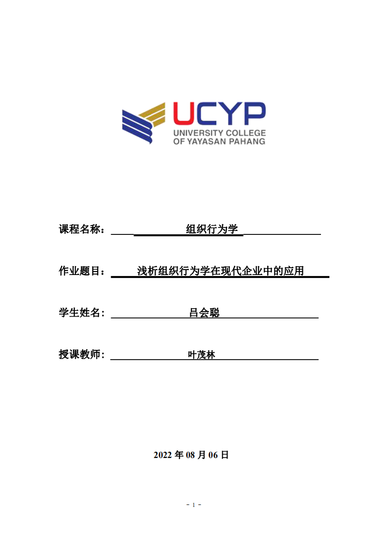 淺析組織行為學(xué)在現(xiàn)代企業(yè)中的應(yīng)用-第1頁-縮略圖