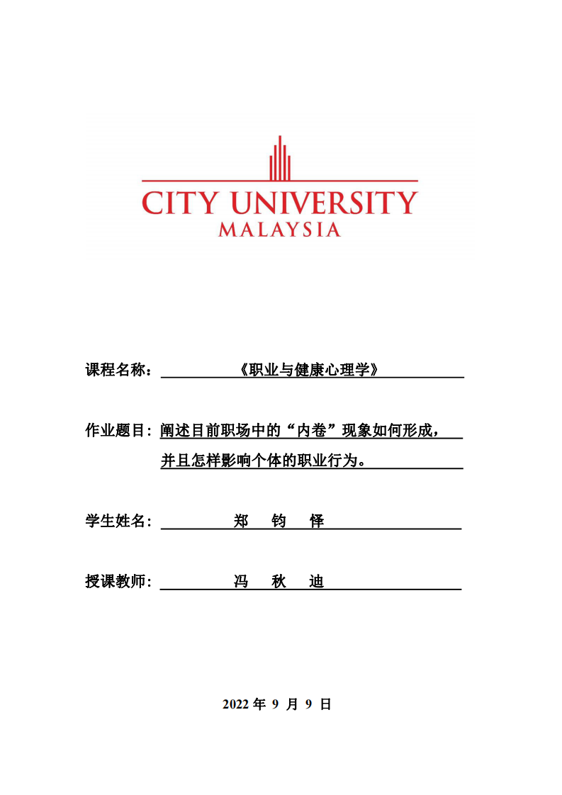 阐述目前职场中的“内卷”现象如何形成，并且怎样影响个体的职业行为。-第1页-缩略图