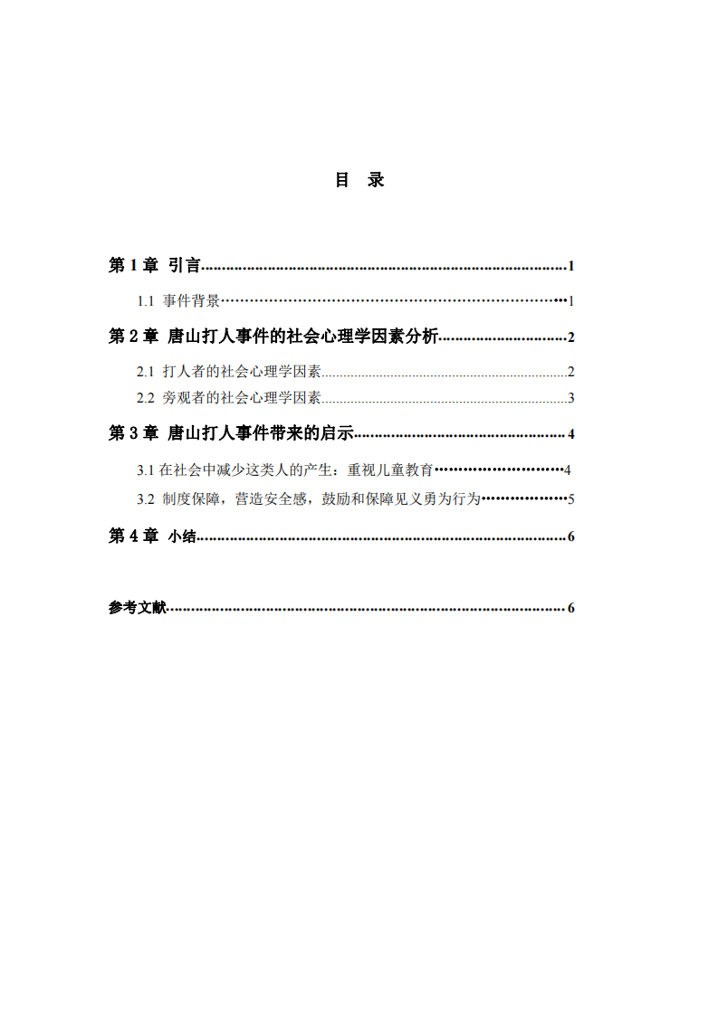 唐山打人事件的社會心理學分析-第3頁-縮略圖