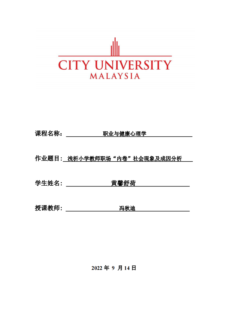 浅析小学教师职场“内卷”社会现象及成因分析-第1页-缩略图