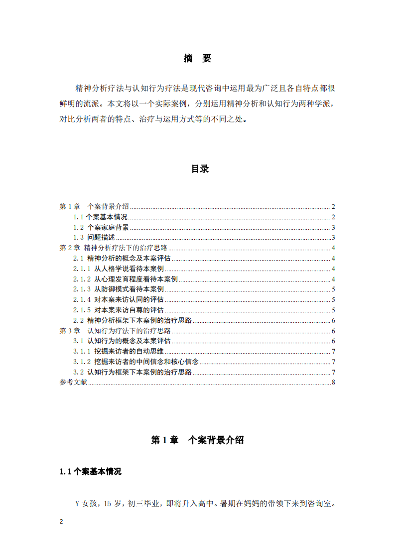 辨析认知行为疗法与精神分析的不同——以一个案为例-第2页-缩略图