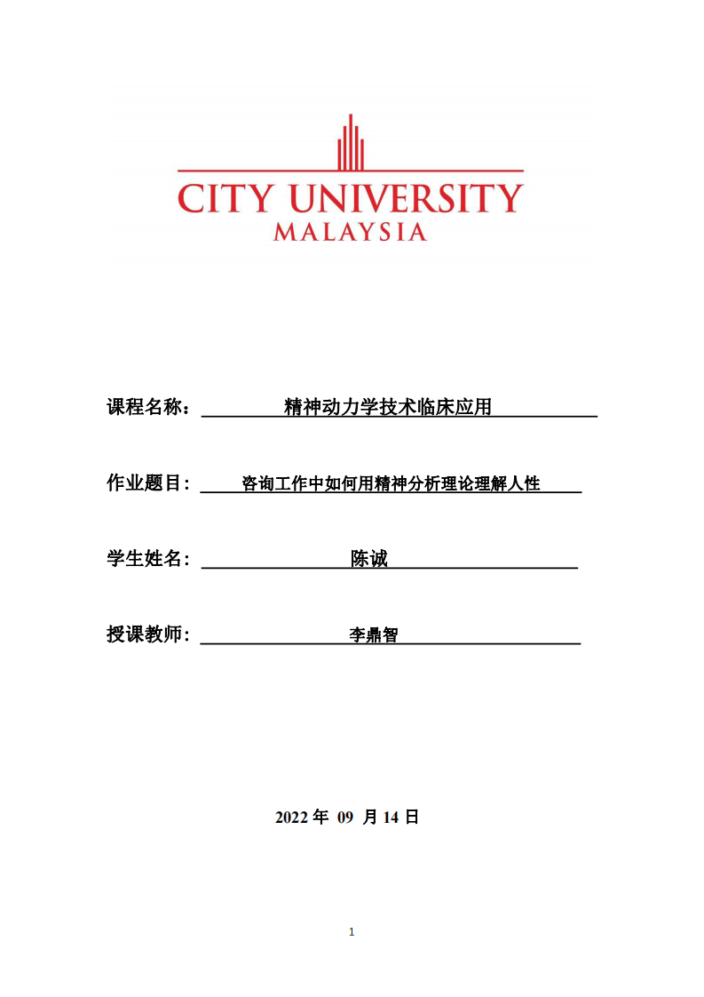 咨詢工作中如何用精神分析理論理解人性-第1頁(yè)-縮略圖