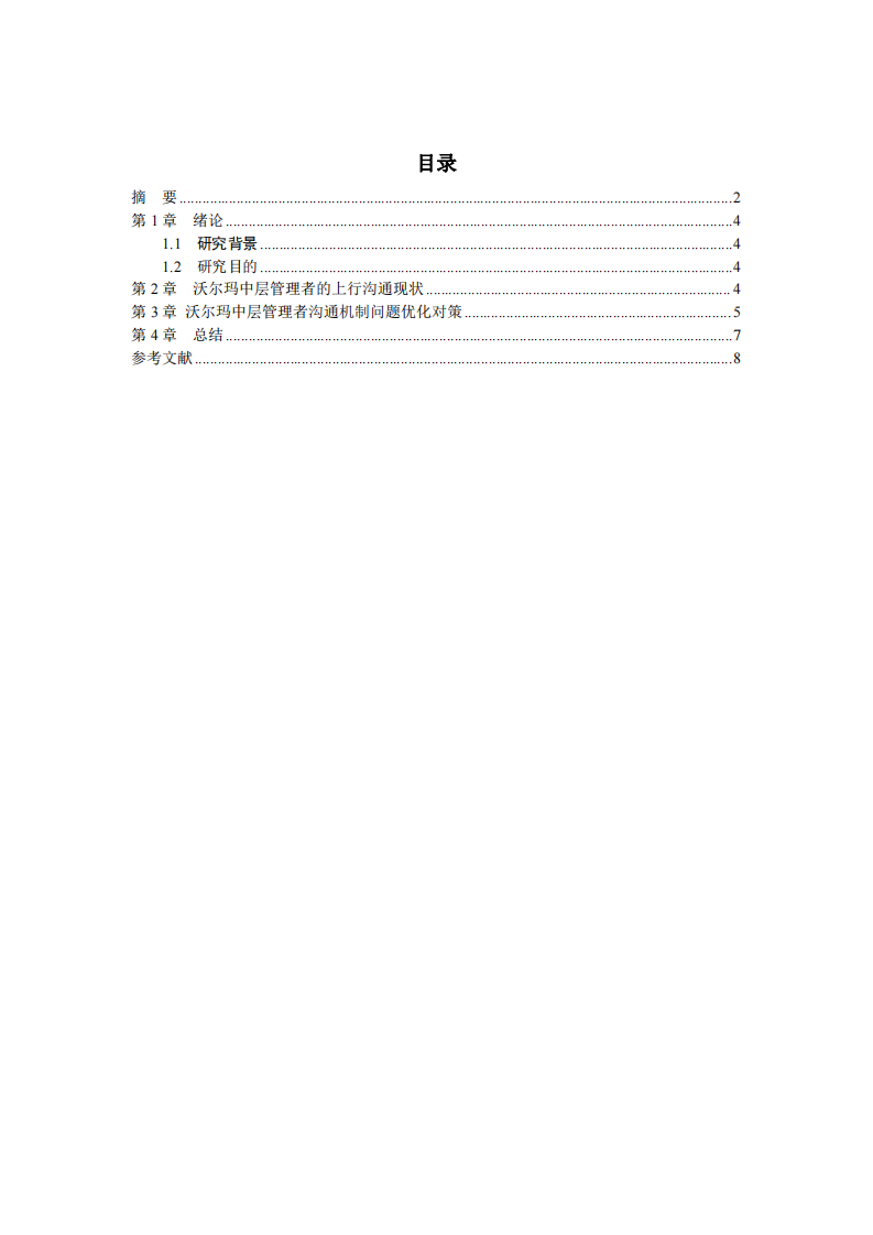 沃爾瑪中層管理人員管理溝通機(jī)制構(gòu)建研究-第3頁-縮略圖