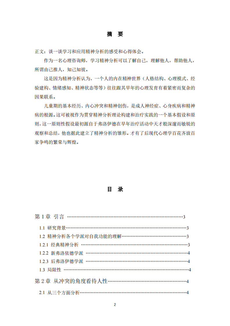 咨詢工作中如何用精神分析理論理解人性-第2頁(yè)-縮略圖