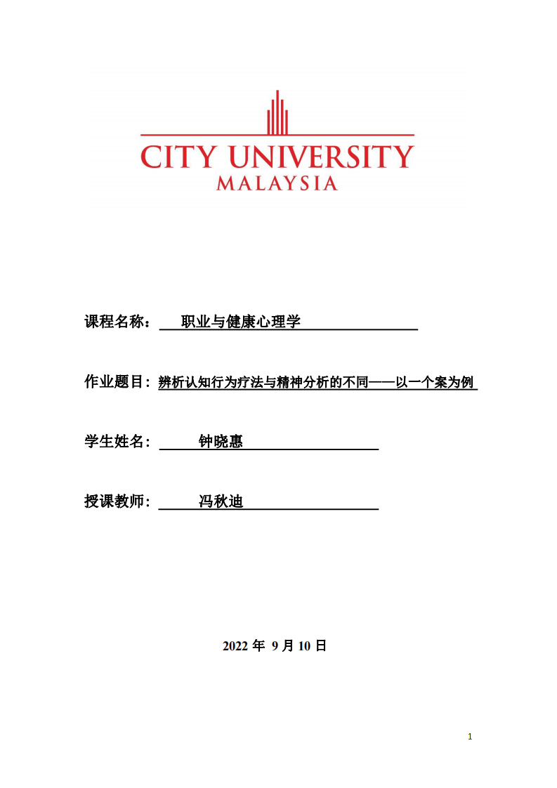 辨析认知行为疗法与精神分析的不同——以一个案为例-第1页-缩略图