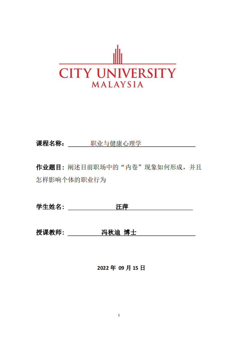 : 阐述目前职场中的“内卷”现象如何形成，并且 怎样影响个体的职业行为-第1页-缩略图