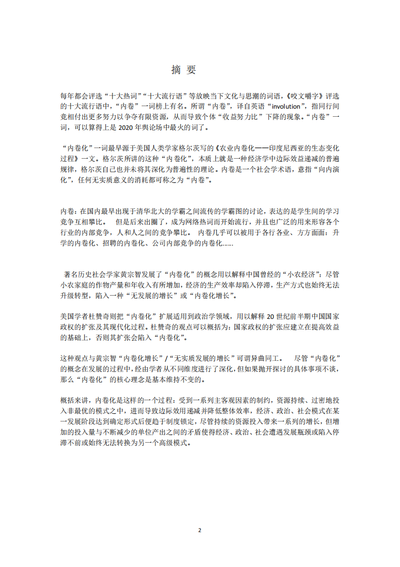 : 阐述目前职场中的“内卷”现象如何形成，并且 怎样影响个体的职业行为-第2页-缩略图