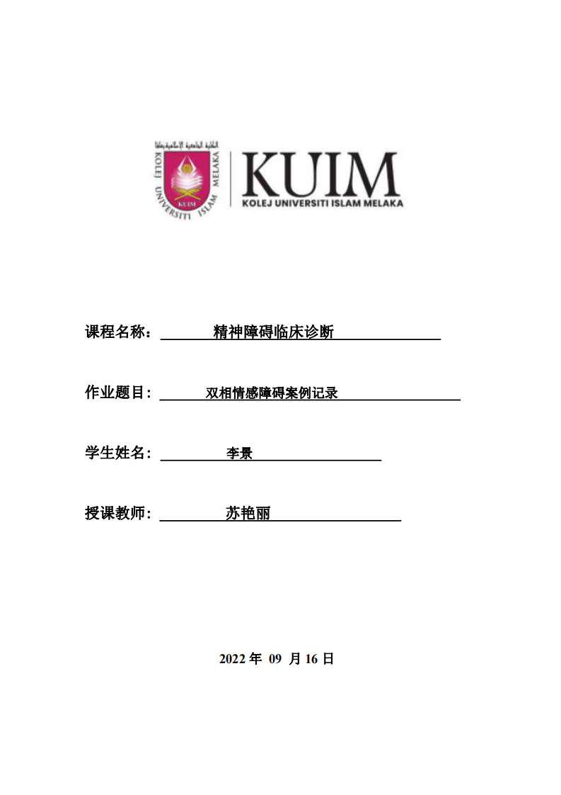 雙相情感障礙案例記錄-第1頁(yè)-縮略圖